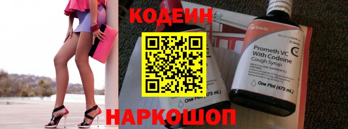 Кодеиновый сироп Lean напиток Lean (лин)  Вход с VPN  Codein Purple Drank  Баксан 